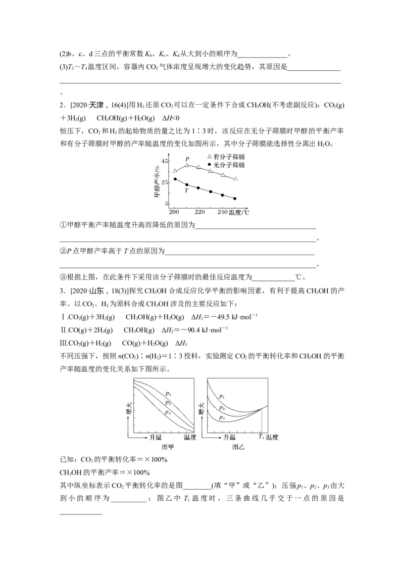 第8章热点强化19　化学反应速率和化学平衡简答题_05高考化学_2024年新高考资料_1.2024一轮复习_2024年高考化学一轮复习讲义（新人教新高考版）_学生版在此文件夹_大一轮复习讲义