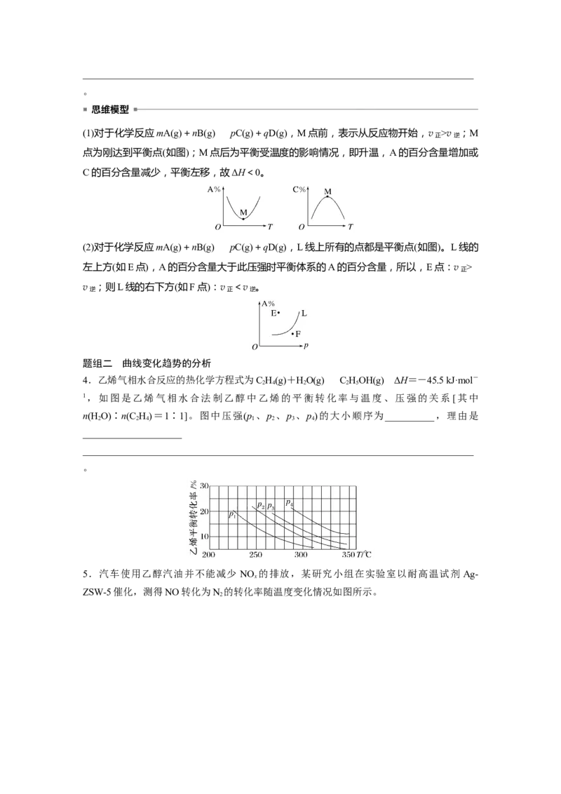 第8章热点强化19　化学反应速率和化学平衡简答题_05高考化学_2024年新高考资料_1.2024一轮复习_2024年高考化学一轮复习讲义（新人教新高考版）_学生版在此文件夹_大一轮复习讲义