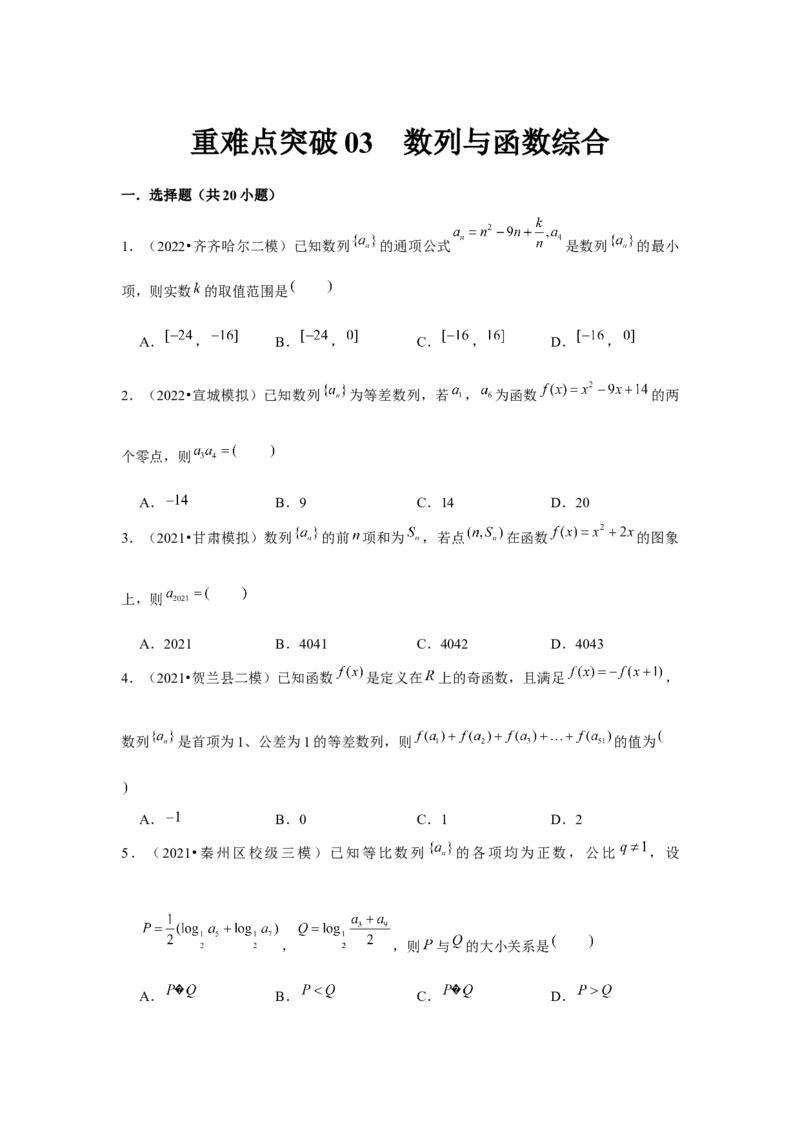 重难点突破03数列与函数综合（原卷版）_2.2025数学总复习_2024年新高考资料_3.2024专项复习_更新中2024年新高考数学一轮复习之题型归纳与重难专题突破提升（新高考专用）