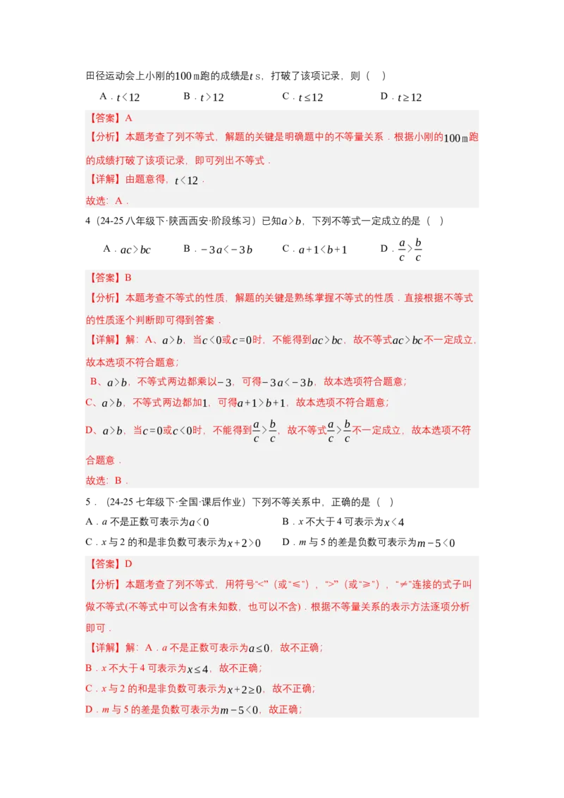 第十一章不等式与不等式组（单元测试）（基础卷）（解析版）_初中数学_七年级数学下册（人教版）_单元测试