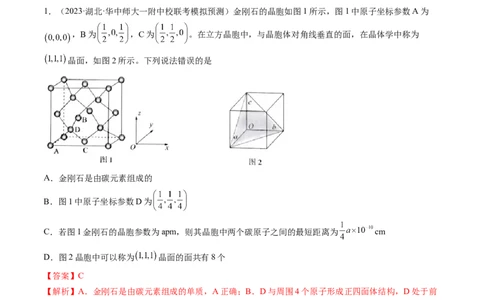 第20讲晶体结构与性质（练习）（解析版）_05高考化学_新高考复习资料_2024年新高考资料_一轮复习资料_完2024年高考化学一轮复习讲练测(课件+讲义+练习)（新高考）_讲义+练习