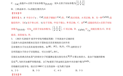 第20讲晶体结构与性质（练习）（解析版）_05高考化学_新高考复习资料_2024年新高考资料_一轮复习资料_完2024年高考化学一轮复习讲练测(课件+讲义+练习)（新高考）_讲义+练习