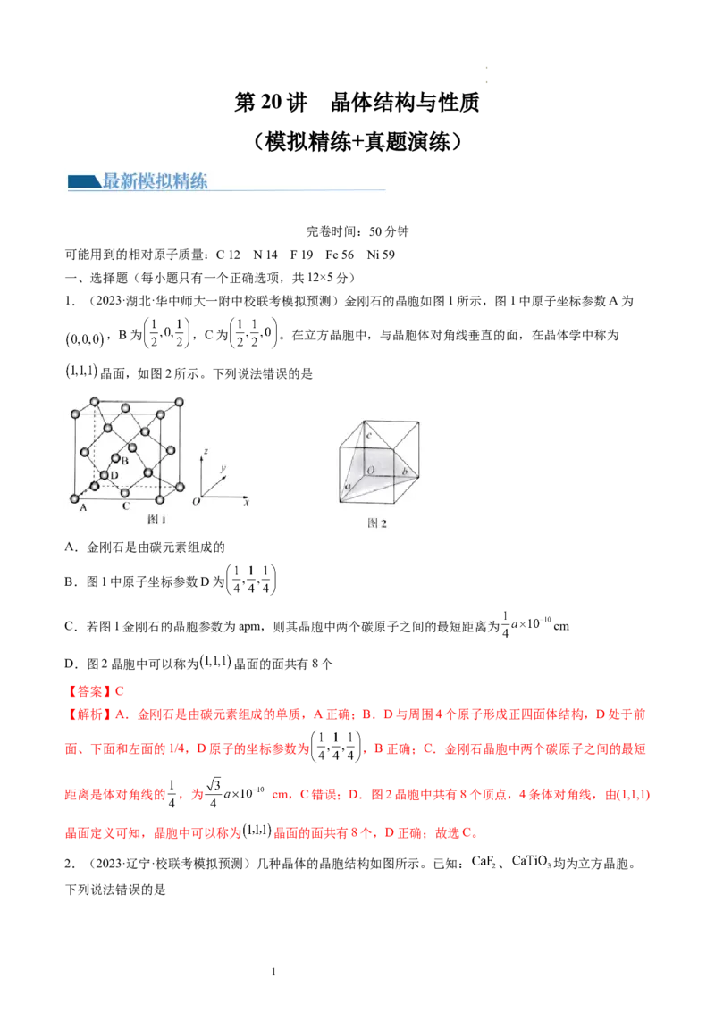 第20讲晶体结构与性质（练习）（解析版）_05高考化学_新高考复习资料_2024年新高考资料_一轮复习资料_完2024年高考化学一轮复习讲练测(课件+讲义+练习)（新高考）_讲义+练习