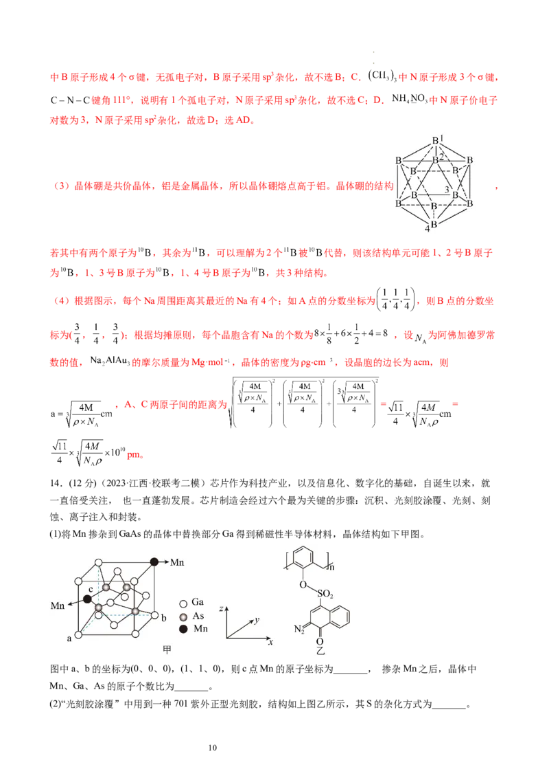 第20讲晶体结构与性质（练习）（解析版）_05高考化学_新高考复习资料_2024年新高考资料_一轮复习资料_完2024年高考化学一轮复习讲练测(课件+讲义+练习)（新高考）_讲义+练习