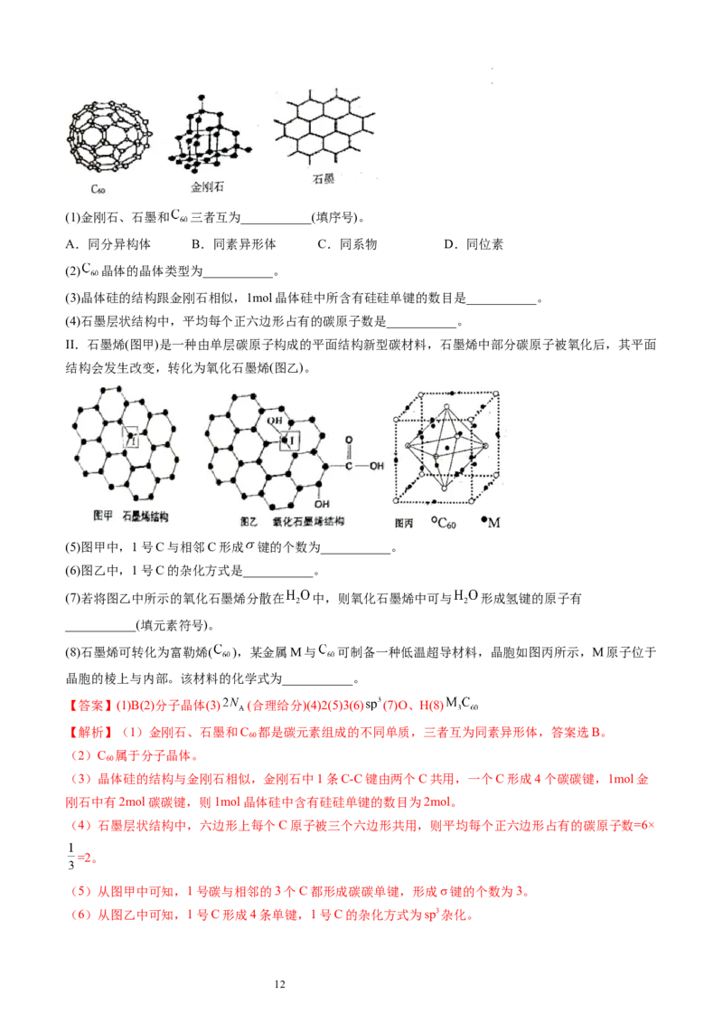 第20讲晶体结构与性质（练习）（解析版）_05高考化学_新高考复习资料_2024年新高考资料_一轮复习资料_完2024年高考化学一轮复习讲练测(课件+讲义+练习)（新高考）_讲义+练习