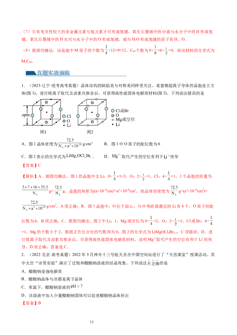 第20讲晶体结构与性质（练习）（解析版）_05高考化学_新高考复习资料_2024年新高考资料_一轮复习资料_完2024年高考化学一轮复习讲练测(课件+讲义+练习)（新高考）_讲义+练习