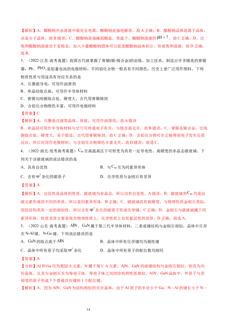 第20讲晶体结构与性质（练习）（解析版）_05高考化学_新高考复习资料_2024年新高考资料_一轮复习资料_完2024年高考化学一轮复习讲练测(课件+讲义+练习)（新高考）_讲义+练习