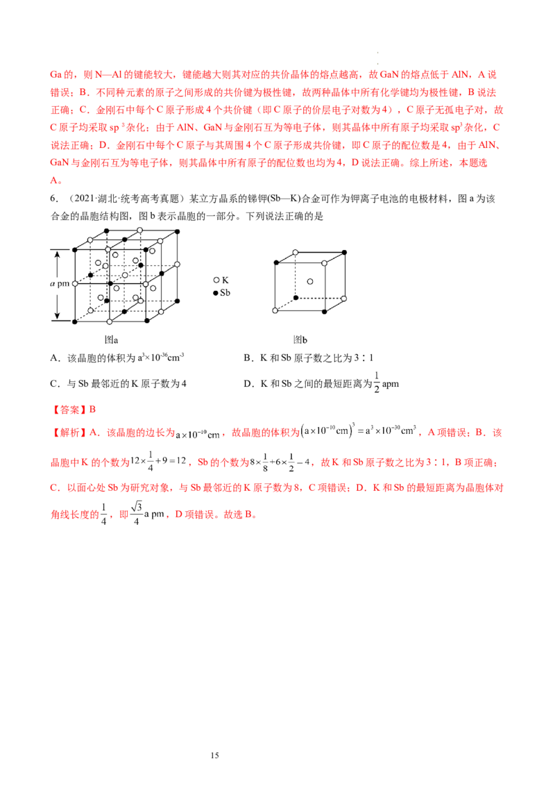第20讲晶体结构与性质（练习）（解析版）_05高考化学_新高考复习资料_2024年新高考资料_一轮复习资料_完2024年高考化学一轮复习讲练测(课件+讲义+练习)（新高考）_讲义+练习