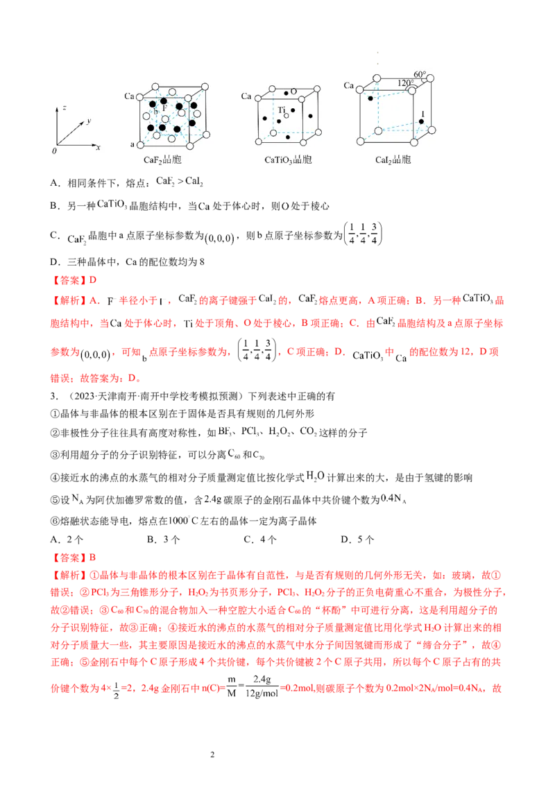 第20讲晶体结构与性质（练习）（解析版）_05高考化学_新高考复习资料_2024年新高考资料_一轮复习资料_完2024年高考化学一轮复习讲练测(课件+讲义+练习)（新高考）_讲义+练习