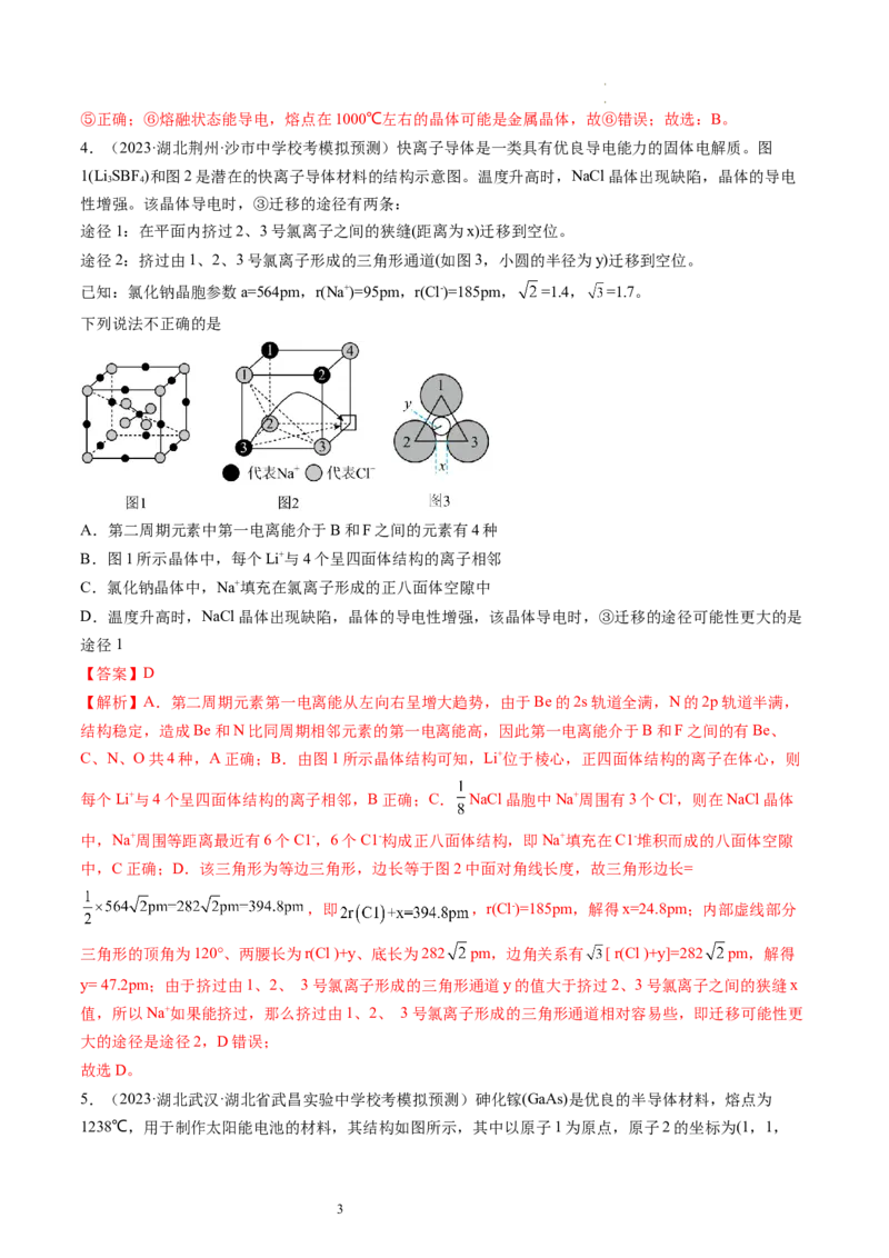 第20讲晶体结构与性质（练习）（解析版）_05高考化学_新高考复习资料_2024年新高考资料_一轮复习资料_完2024年高考化学一轮复习讲练测(课件+讲义+练习)（新高考）_讲义+练习