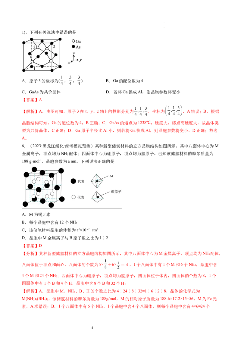 第20讲晶体结构与性质（练习）（解析版）_05高考化学_新高考复习资料_2024年新高考资料_一轮复习资料_完2024年高考化学一轮复习讲练测(课件+讲义+练习)（新高考）_讲义+练习