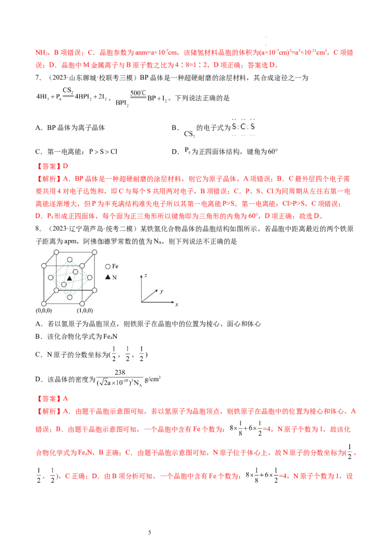 第20讲晶体结构与性质（练习）（解析版）_05高考化学_新高考复习资料_2024年新高考资料_一轮复习资料_完2024年高考化学一轮复习讲练测(课件+讲义+练习)（新高考）_讲义+练习