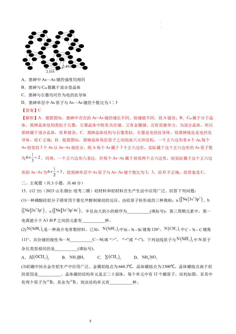 第20讲晶体结构与性质（练习）（解析版）_05高考化学_新高考复习资料_2024年新高考资料_一轮复习资料_完2024年高考化学一轮复习讲练测(课件+讲义+练习)（新高考）_讲义+练习