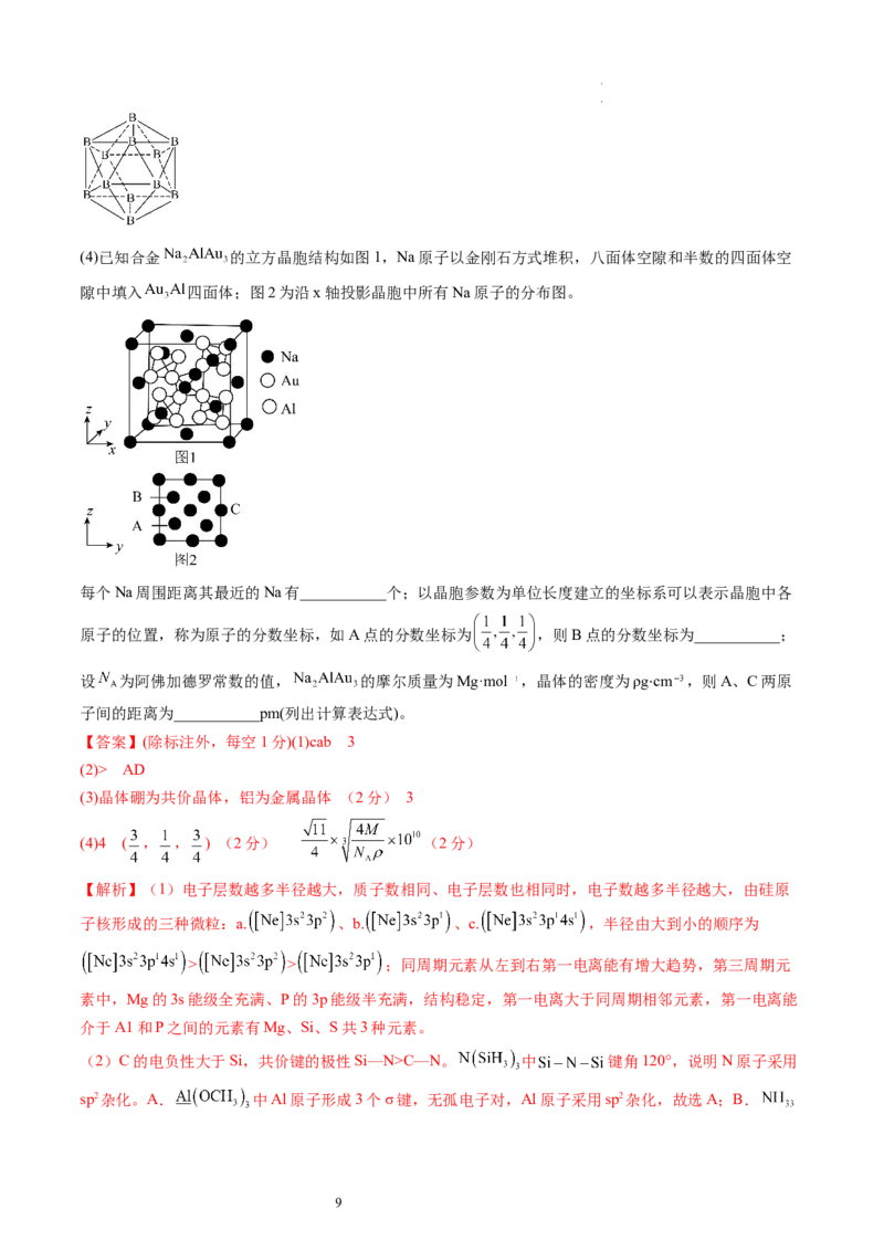 第20讲晶体结构与性质（练习）（解析版）_05高考化学_新高考复习资料_2024年新高考资料_一轮复习资料_完2024年高考化学一轮复习讲练测(课件+讲义+练习)（新高考）_讲义+练习