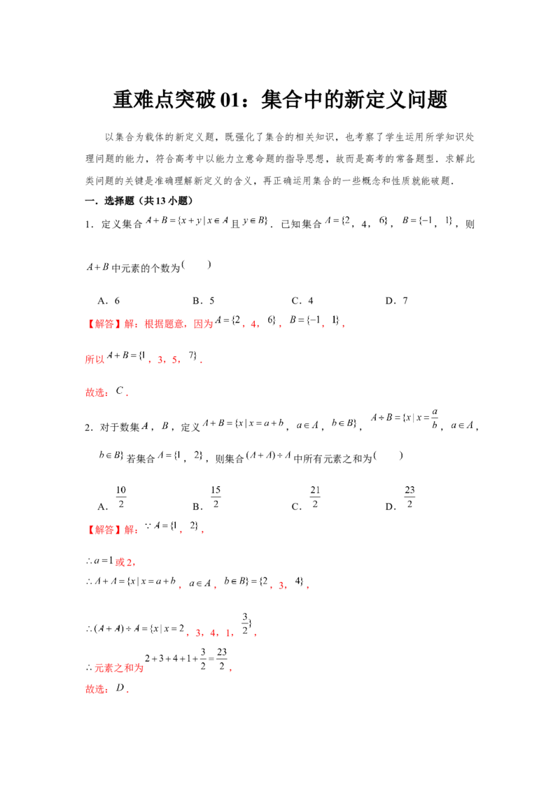 重难点突破01集合中的新定义问题（解析版）_2.2025数学总复习_2024年新高考资料_3.2024专项复习_更新中2024年新高考数学一轮复习之题型归纳与重难专题突破提升（新高考专用）