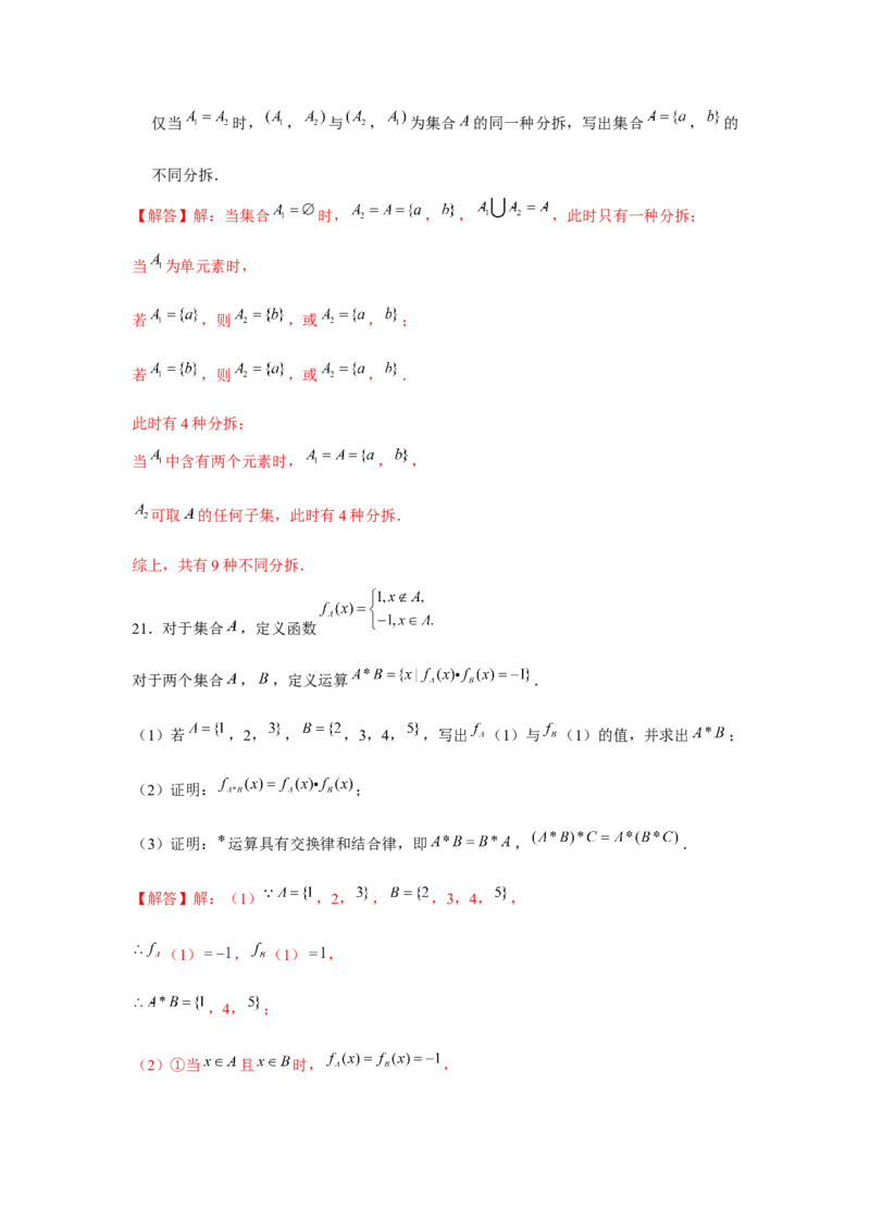 重难点突破01集合中的新定义问题（解析版）_2.2025数学总复习_2024年新高考资料_3.2024专项复习_更新中2024年新高考数学一轮复习之题型归纳与重难专题突破提升（新高考专用）