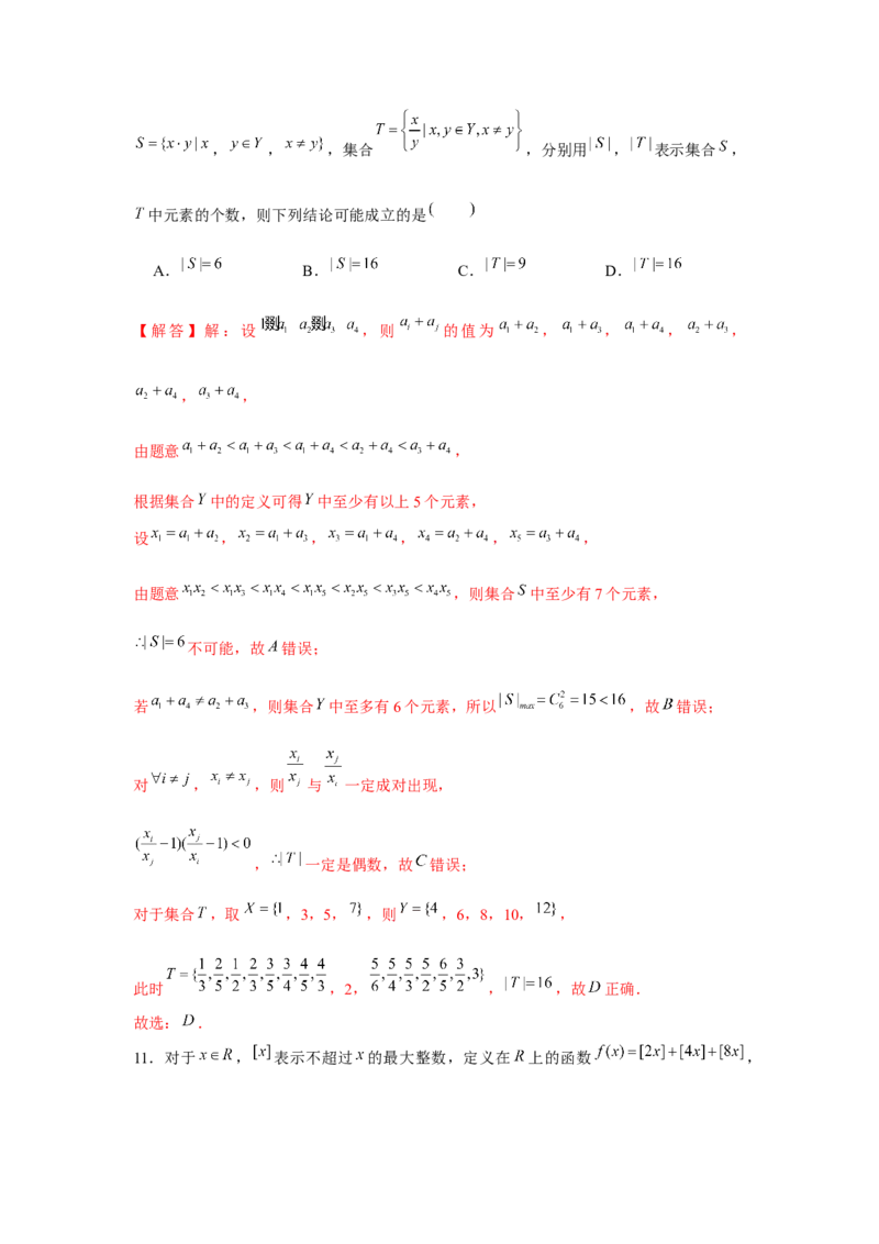 重难点突破01集合中的新定义问题（解析版）_2.2025数学总复习_2024年新高考资料_3.2024专项复习_更新中2024年新高考数学一轮复习之题型归纳与重难专题突破提升（新高考专用）