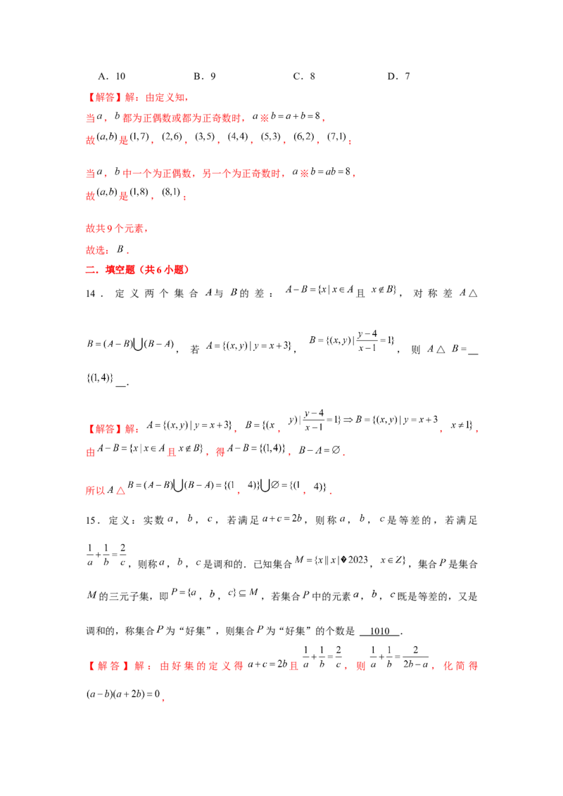 重难点突破01集合中的新定义问题（解析版）_2.2025数学总复习_2024年新高考资料_3.2024专项复习_更新中2024年新高考数学一轮复习之题型归纳与重难专题突破提升（新高考专用）