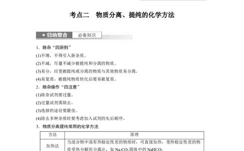 第3章第11讲　物质的分离与提纯_05高考化学_2024年新高考资料_1.2024一轮复习_2024年高考化学一轮复习讲义（新人教新高考版）_学生版在此文件夹_大一轮复习讲义