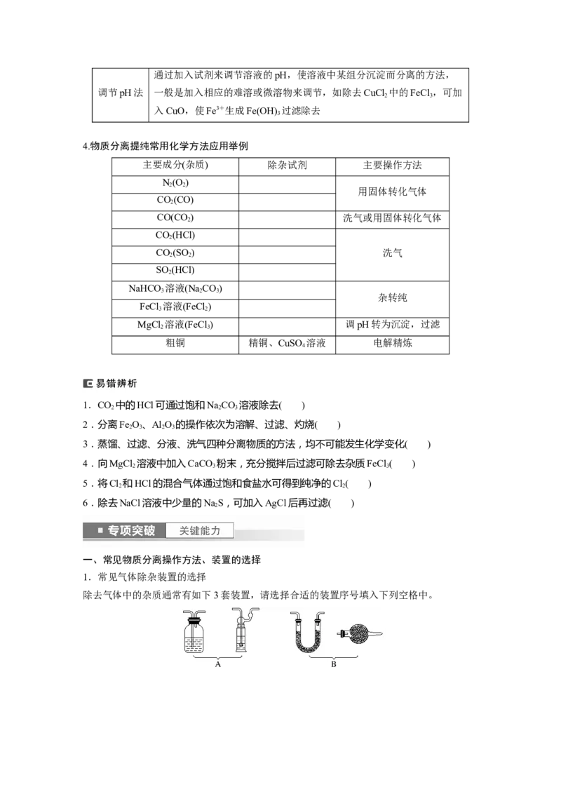 第3章第11讲　物质的分离与提纯_05高考化学_2024年新高考资料_1.2024一轮复习_2024年高考化学一轮复习讲义（新人教新高考版）_学生版在此文件夹_大一轮复习讲义