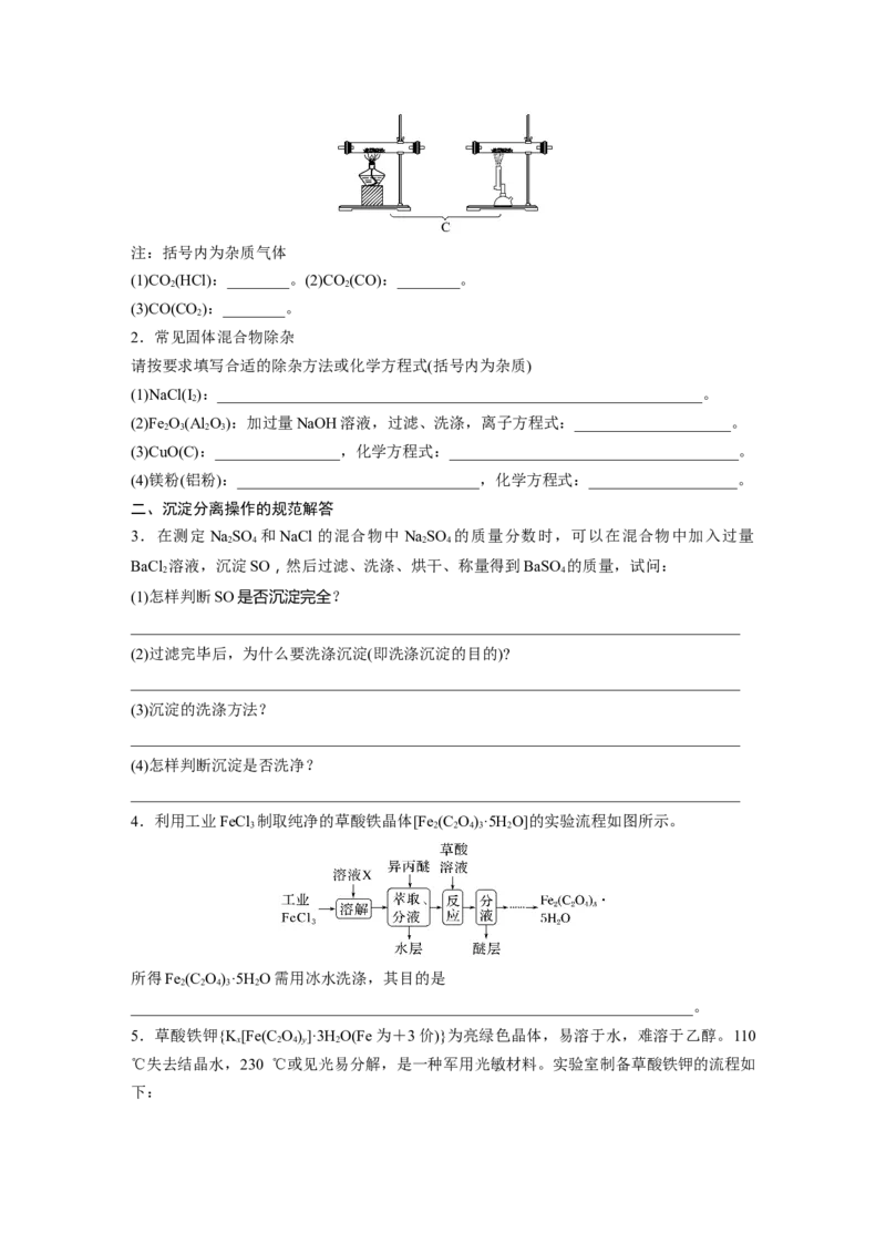 第3章第11讲　物质的分离与提纯_05高考化学_2024年新高考资料_1.2024一轮复习_2024年高考化学一轮复习讲义（新人教新高考版）_学生版在此文件夹_大一轮复习讲义