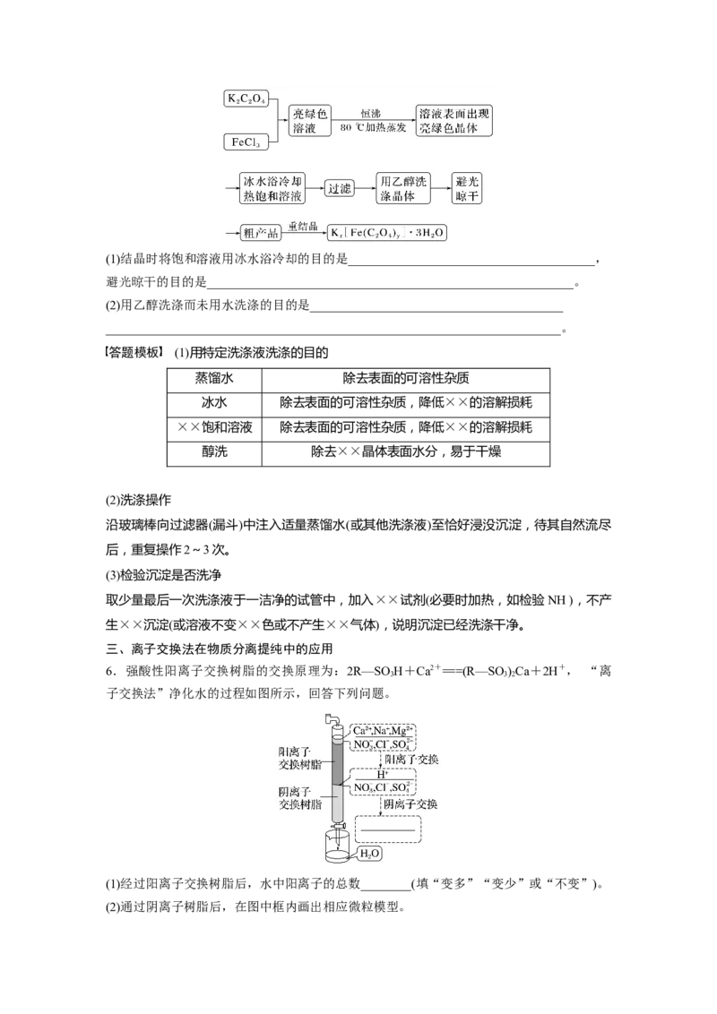 第3章第11讲　物质的分离与提纯_05高考化学_2024年新高考资料_1.2024一轮复习_2024年高考化学一轮复习讲义（新人教新高考版）_学生版在此文件夹_大一轮复习讲义