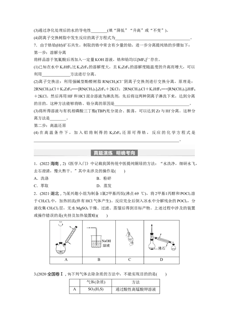 第3章第11讲　物质的分离与提纯_05高考化学_2024年新高考资料_1.2024一轮复习_2024年高考化学一轮复习讲义（新人教新高考版）_学生版在此文件夹_大一轮复习讲义