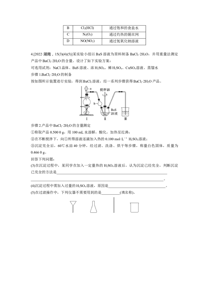 第3章第11讲　物质的分离与提纯_05高考化学_2024年新高考资料_1.2024一轮复习_2024年高考化学一轮复习讲义（新人教新高考版）_学生版在此文件夹_大一轮复习讲义