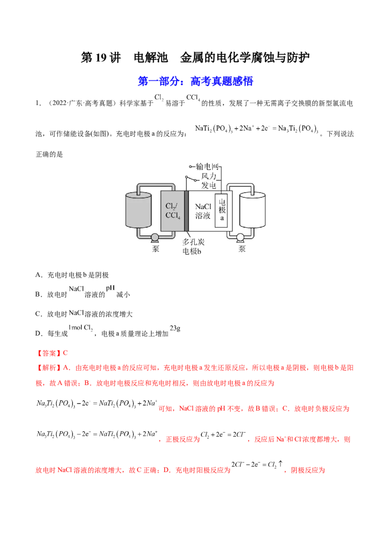 第19讲电解池金属的电化学腐蚀与防护（练）-2023年高考化学一轮复习讲练测（全国通用）（解析版）_05高考化学_通用版（老高考）复习资料_2023年复习资料_一轮复习