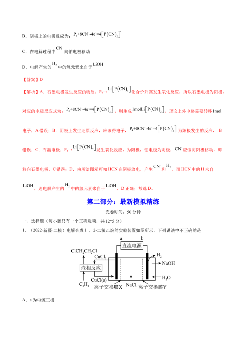 第19讲电解池金属的电化学腐蚀与防护（练）-2023年高考化学一轮复习讲练测（全国通用）（解析版）_05高考化学_通用版（老高考）复习资料_2023年复习资料_一轮复习