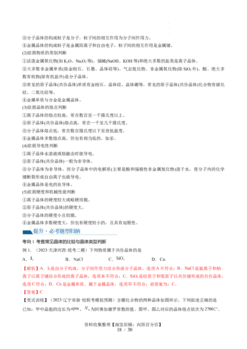 第20讲晶体结构与性质（讲义）（解析版）_05高考化学_新高考复习资料_2024年新高考资料_一轮复习资料_完2024年高考化学一轮复习讲练测(课件+讲义+练习)（新高考）_讲义+练习