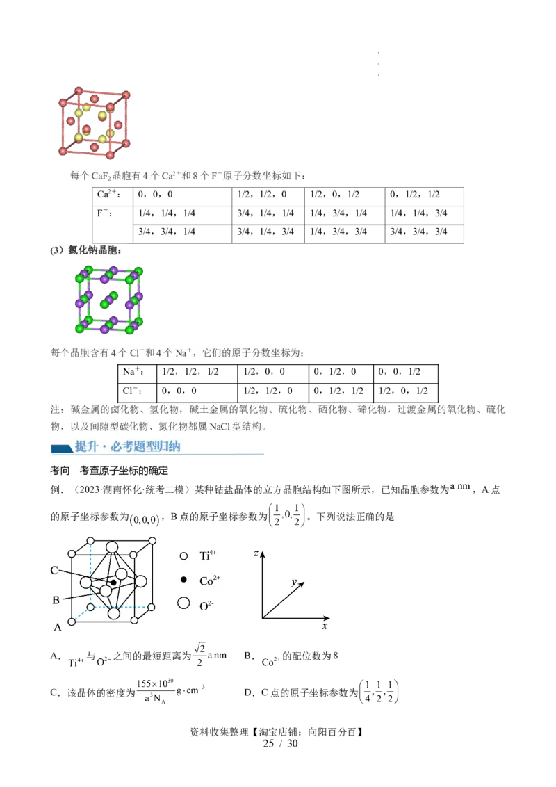 第20讲晶体结构与性质（讲义）（解析版）_05高考化学_新高考复习资料_2024年新高考资料_一轮复习资料_完2024年高考化学一轮复习讲练测(课件+讲义+练习)（新高考）_讲义+练习