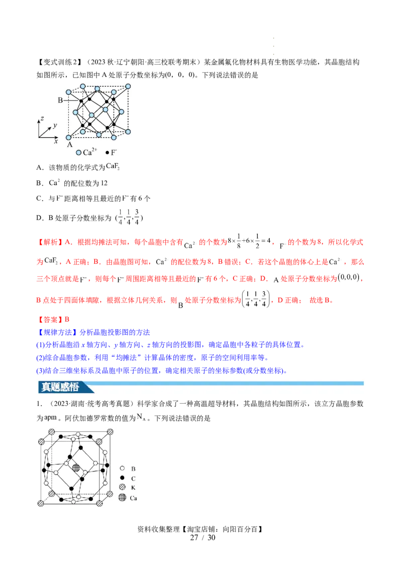 第20讲晶体结构与性质（讲义）（解析版）_05高考化学_新高考复习资料_2024年新高考资料_一轮复习资料_完2024年高考化学一轮复习讲练测(课件+讲义+练习)（新高考）_讲义+练习