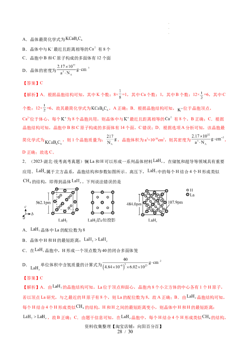 第20讲晶体结构与性质（讲义）（解析版）_05高考化学_新高考复习资料_2024年新高考资料_一轮复习资料_完2024年高考化学一轮复习讲练测(课件+讲义+练习)（新高考）_讲义+练习