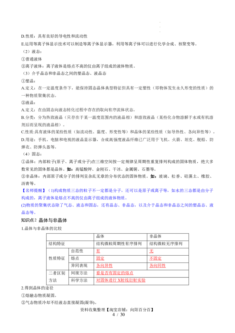 第20讲晶体结构与性质（讲义）（解析版）_05高考化学_新高考复习资料_2024年新高考资料_一轮复习资料_完2024年高考化学一轮复习讲练测(课件+讲义+练习)（新高考）_讲义+练习