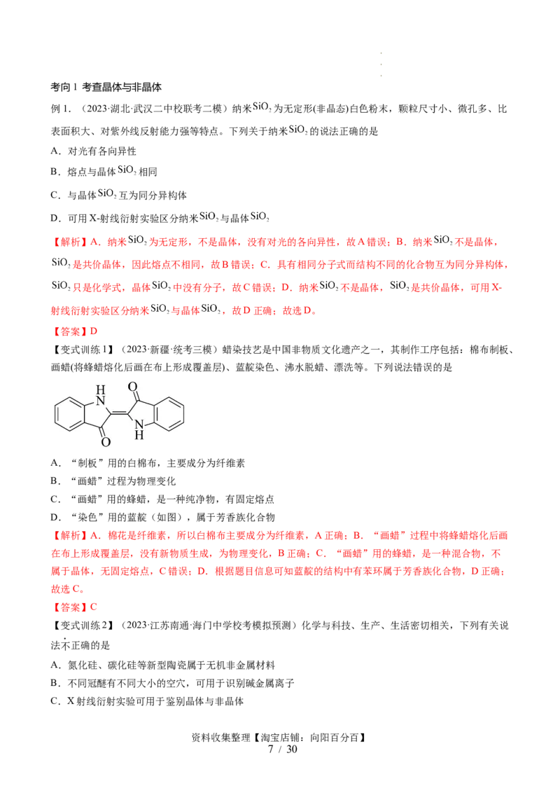 第20讲晶体结构与性质（讲义）（解析版）_05高考化学_新高考复习资料_2024年新高考资料_一轮复习资料_完2024年高考化学一轮复习讲练测(课件+讲义+练习)（新高考）_讲义+练习
