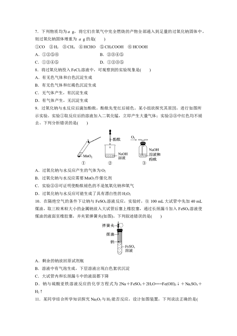 第4章第12练　钠及其氧化物_05高考化学_2024年新高考资料_1.2024一轮复习_2024年高考化学一轮复习讲义（新人教新高考版）_学生版在此文件夹_一轮复习71练