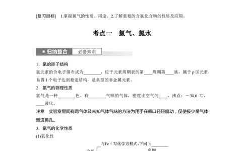第5章第19讲　氯及其化合物_05高考化学_2024年新高考资料_1.2024一轮复习_2024年高考化学一轮复习讲义（新人教新高考版）_学生版在此文件夹_大一轮复习讲义