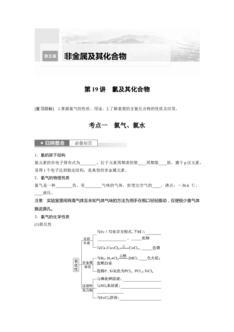 第5章第19讲　氯及其化合物_05高考化学_2024年新高考资料_1.2024一轮复习_2024年高考化学一轮复习讲义（新人教新高考版）_学生版在此文件夹_大一轮复习讲义