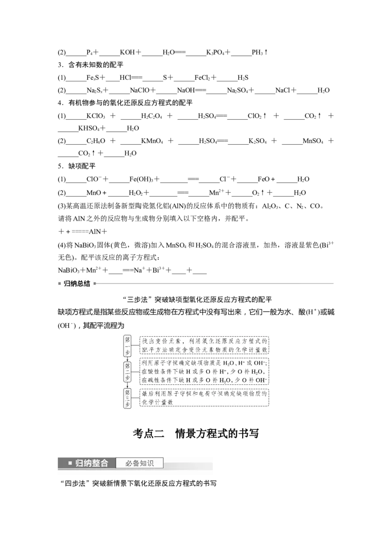 第1章第5讲　氧化还原反应方程式的书写与配平_05高考化学_2024年新高考资料_1.2024一轮复习_2024年高考化学一轮复习讲义（新人教新高考版）_学生版在此文件夹_大一轮复习讲义