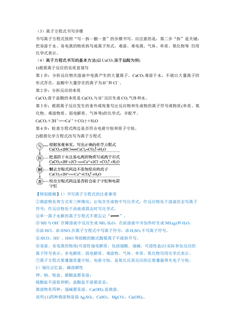 第05讲离子反应离子方程式（讲义）（原卷版）_05高考化学_新高考复习资料_2024年新高考资料_一轮复习资料_完2024年高考化学一轮复习讲练测(课件+讲义+练习)（新高考）_讲义+练习