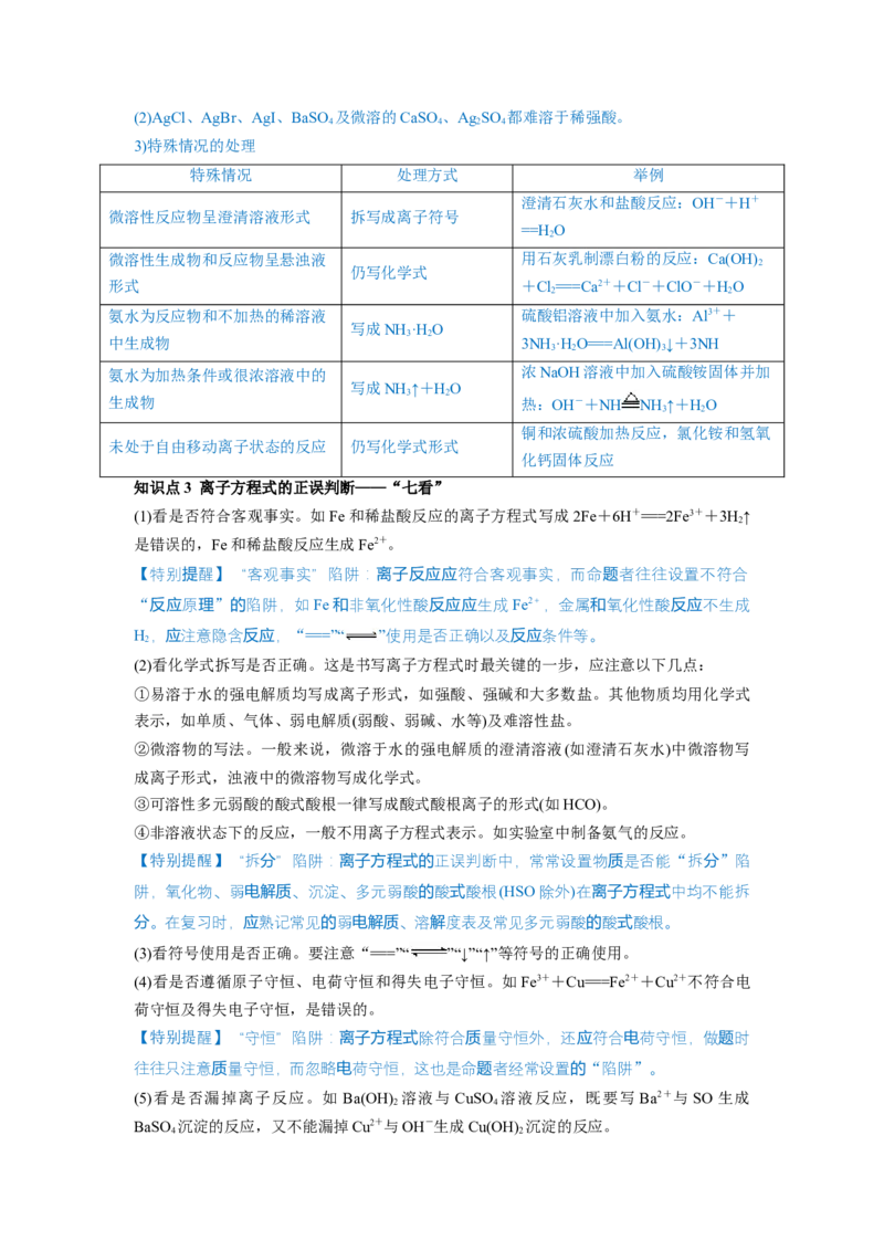 第05讲离子反应离子方程式（讲义）（原卷版）_05高考化学_新高考复习资料_2024年新高考资料_一轮复习资料_完2024年高考化学一轮复习讲练测(课件+讲义+练习)（新高考）_讲义+练习