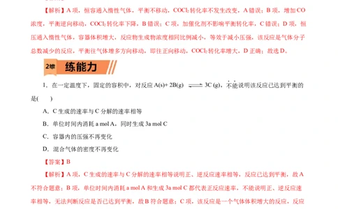 第27练化学平衡-2023年高考化学一轮复习小题多维练（解析版）_05高考化学_新高考复习资料_2023年新高考资料_一轮复习_2023年新高考化学一轮复习小题多维练