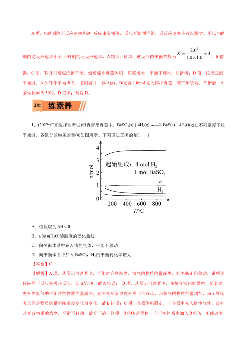 第27练化学平衡-2023年高考化学一轮复习小题多维练（解析版）_05高考化学_新高考复习资料_2023年新高考资料_一轮复习_2023年新高考化学一轮复习小题多维练