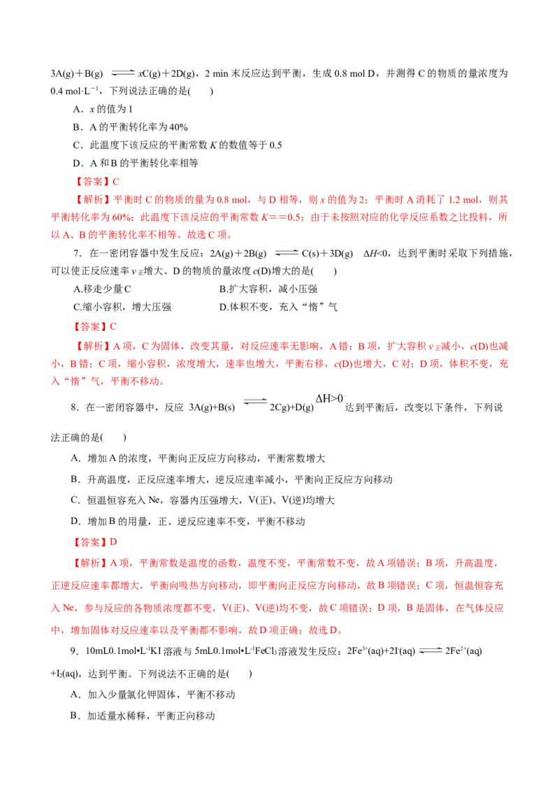 第27练化学平衡-2023年高考化学一轮复习小题多维练（解析版）_05高考化学_新高考复习资料_2023年新高考资料_一轮复习_2023年新高考化学一轮复习小题多维练