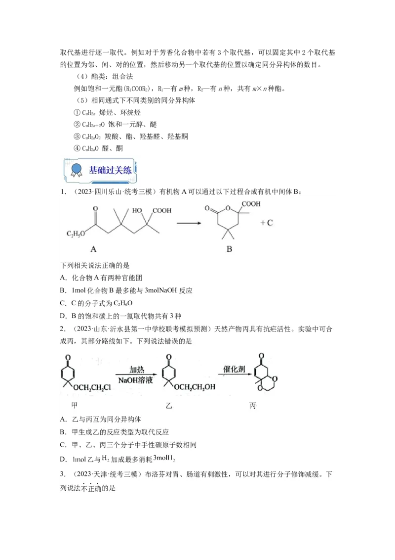 第11练有机物结构和性质的综合考查（原卷版）_05高考化学_2024年新高考资料_2.2024二轮复习_2023年暑假分层作业高二化学（2024届一轮复习通用）
