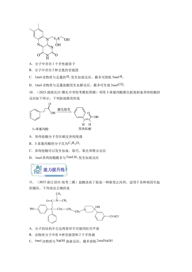 第11练有机物结构和性质的综合考查（原卷版）_05高考化学_2024年新高考资料_2.2024二轮复习_2023年暑假分层作业高二化学（2024届一轮复习通用）