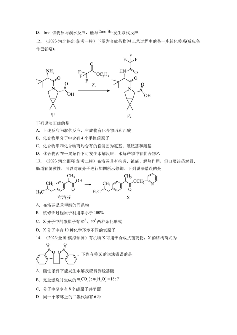 第11练有机物结构和性质的综合考查（原卷版）_05高考化学_2024年新高考资料_2.2024二轮复习_2023年暑假分层作业高二化学（2024届一轮复习通用）