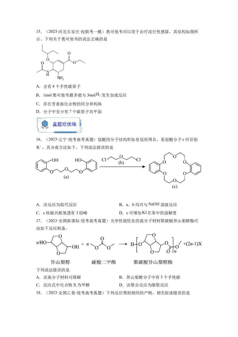 第11练有机物结构和性质的综合考查（原卷版）_05高考化学_2024年新高考资料_2.2024二轮复习_2023年暑假分层作业高二化学（2024届一轮复习通用）