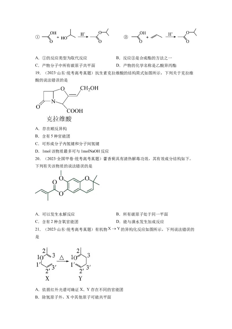 第11练有机物结构和性质的综合考查（原卷版）_05高考化学_2024年新高考资料_2.2024二轮复习_2023年暑假分层作业高二化学（2024届一轮复习通用）